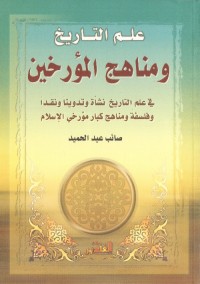 علم التاريخ ومناهج المؤرخين